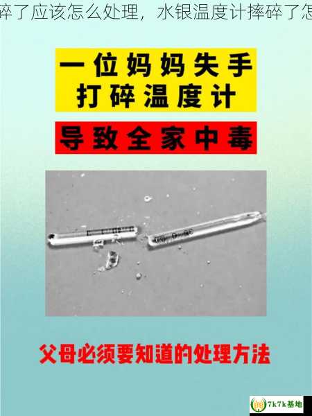 水银温度计摔碎了应该怎么处理，水银温度计摔碎了怎么处理掉水银