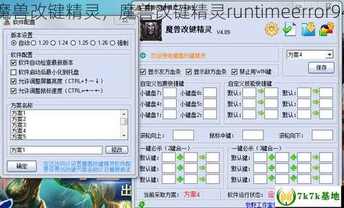 魔兽改键精灵，魔兽改键精灵runtimeerror94