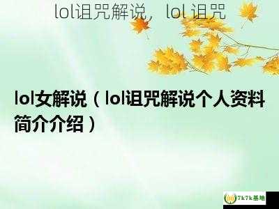 lol诅咒解说，lol 诅咒