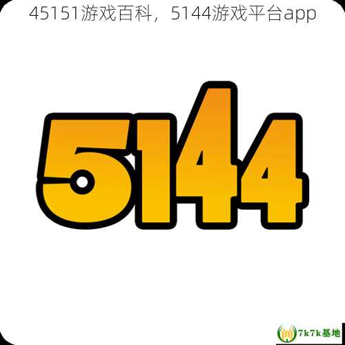 45151游戏百科，5144游戏平台app
