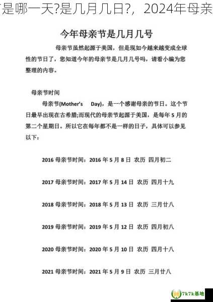 今年的母亲节是哪一天?是几月几日?，2024年母亲节在几月几号