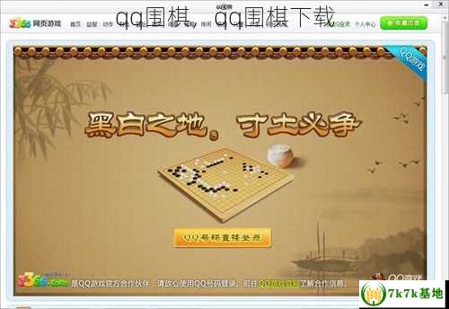 qq围棋，qq围棋下载