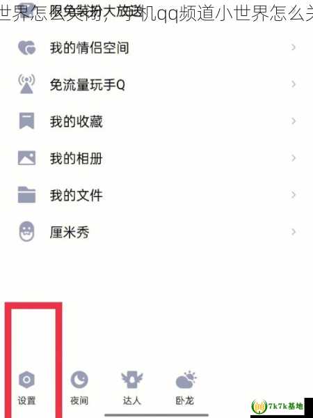 小世界怎么关闭，手机qq频道小世界怎么关闭