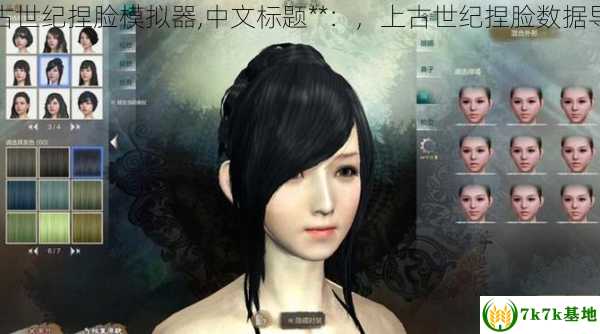 上古世纪捏脸模拟器,中文标题**：，上古世纪捏脸数据导入