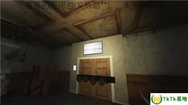 失落的房间,中文标题**：，失落的房间