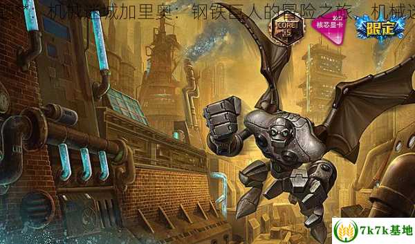 机械迷城加里奥,中文标题**：机械迷城加里奥：钢铁巨人的冒险之旅，机械迷城加里奥什么时候出的