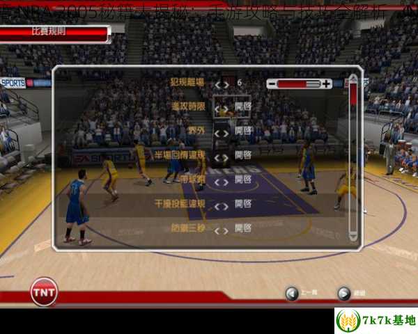 nba2005秘籍,NBA 2005秘籍大揭秘：手游攻略与技巧全解析，NBA2005选秀