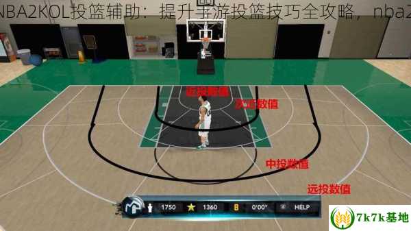 nba2kol投篮辅助,NBA2KOL投篮辅助：提升手游投篮技巧全攻略，nba2kol投篮特效怎么弄