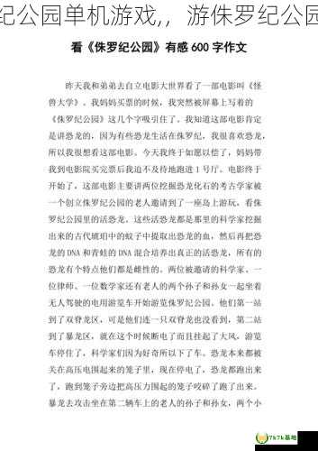 侏罗纪公园单机游戏,，游侏罗纪公园作文