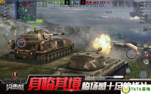 坦克世界闪击战,中文标题**：坦克世界闪击战：策略与激情的战场对决