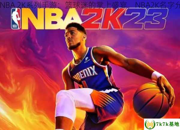 nba2k名字,NBA 2K系列手游：篮球迷的掌上盛宴，NBA2K名字允许什么符号