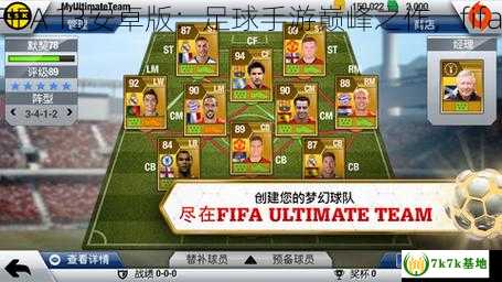 fifa13安卓版,FIFA 13安卓版：足球手游巅峰之作，fifa13安卓版下载