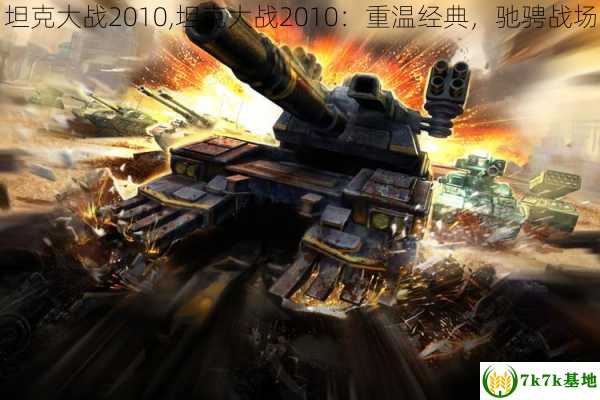 坦克大战2010,坦克大战2010：重温经典，驰骋战场