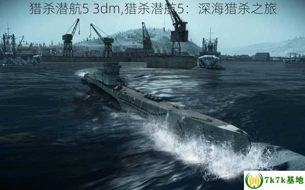 猎杀潜航5 3dm,猎杀潜航5：深海猎杀之旅