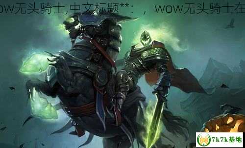 wow无头骑士,中文标题**：，wow无头骑士在哪