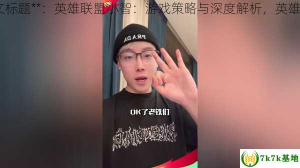 英雄联盟小智,中文标题**：英雄联盟小智：游戏策略与深度解析，英雄联盟的小智哪去了