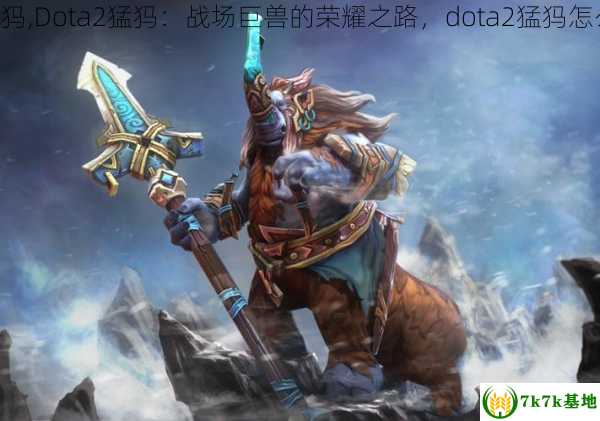 dota2猛犸,Dota2猛犸：战场巨兽的荣耀之路，dota2猛犸怎么扭头大