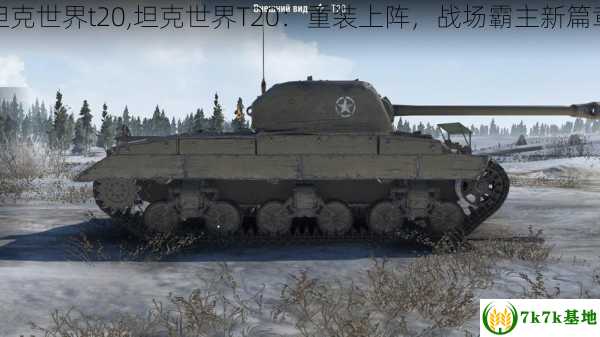 坦克世界t20,坦克世界T20：重装上阵，战场霸主新篇章