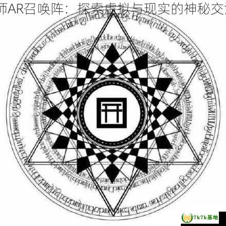 阴阳师ar召唤阵,阴阳师AR召唤阵：探索虚拟与现实的神秘交汇，阴阳师召唤阵高清