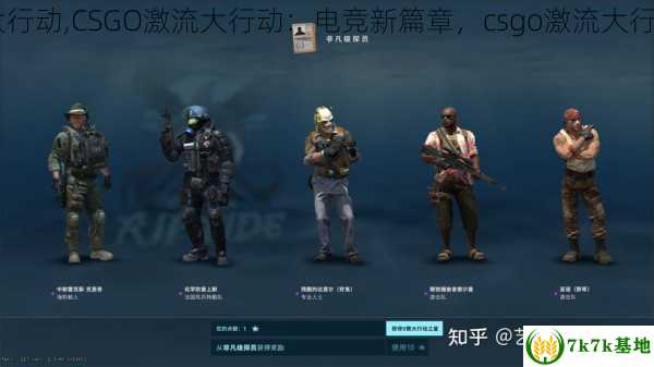 csgo激流大行动,CSGO激流大行动：电竞新篇章，csgo激流大行动截止时间