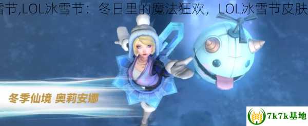 lol冰雪节,LOL冰雪节：冬日里的魔法狂欢，LOL冰雪节皮肤值钱吗