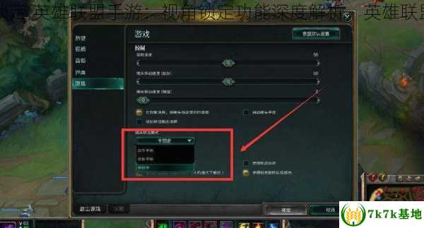 英雄联盟视角锁定,英雄联盟手游：视角锁定功能深度解析，英雄联盟视角锁定不了