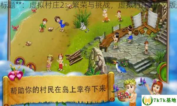虚拟村庄2,中文标题**：虚拟村庄2：繁荣与挑战，虚拟村庄2中文版起源中的池塘水