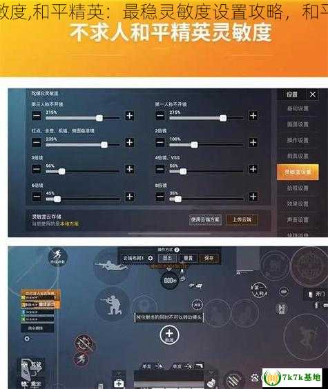 和平精英最稳灵敏度,和平精英：最稳灵敏度设置攻略，和平精英最稳灵敏度