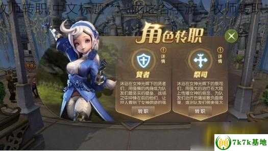 龙之谷 牧师转职,中文标题**： 龙之谷手游：牧师转职之路解析