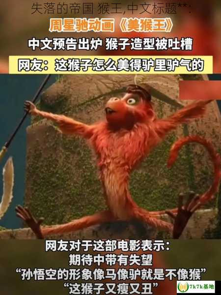 失落的帝国 猴王,中文标题**：
