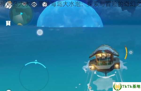 原神海岛大水泡,原神海岛大水泡：探索与冒险的奇幻之旅