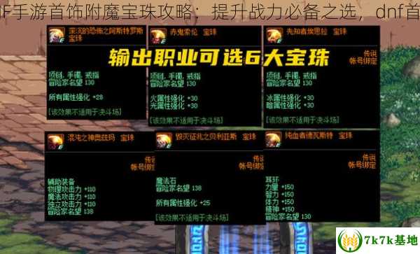 dnf首饰附魔宝珠,DNF手游首饰附魔宝珠攻略：提升战力必备之选，dnf首饰附魔宝珠大全2021