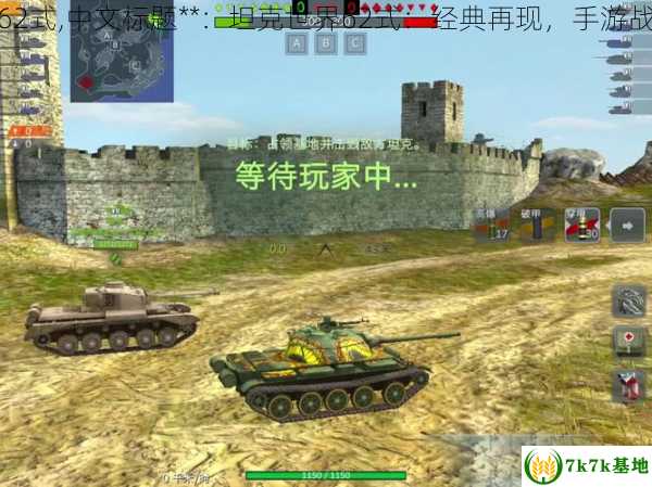 坦克世界62式,中文标题**：坦克世界62式：经典再现，手游战场新篇章