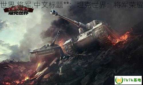 坦克世界 将军,中文标题**：坦克世界：将军荣耀之路