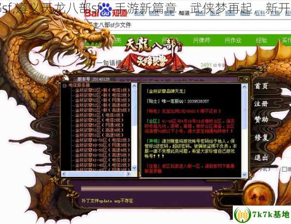 遵义天龙八部sf,遵义天龙八部sf：手游新篇章，武侠梦再起，新开天龙八部网站