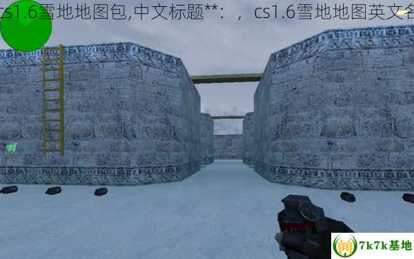 cs1.6雪地地图包,中文标题**：，cs1.6雪地地图英文名