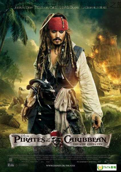 加勒比海盗杰克船长,中文标题**：加勒比海盗杰克船长：航海冒险之旅，加勒比海盗杰克船长的扮演者
