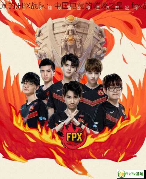 fpx战队是哪个国家的,FPX战队：中国电竞的璀璨之星，fpx战队成员是哪国人