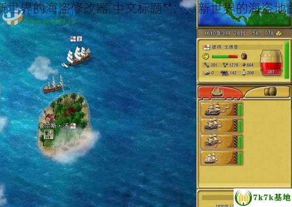 新世界的海盗修改器,中文标题**：，新世界的海盗地图