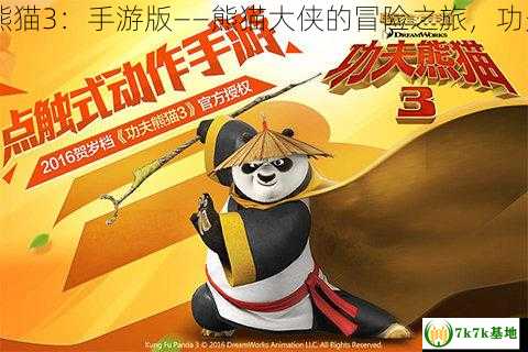 功夫熊猫3,功夫熊猫3：手游版——熊猫大侠的冒险之旅，功夫熊猫3功夫音乐