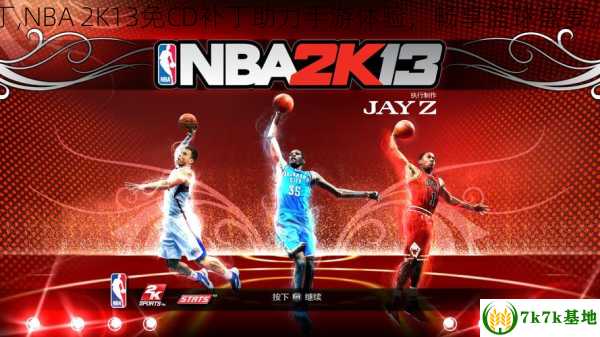 nba2k13免cd补丁,NBA 2K13免CD补丁助力手游体验，畅享篮球盛宴，nba2k13免安装