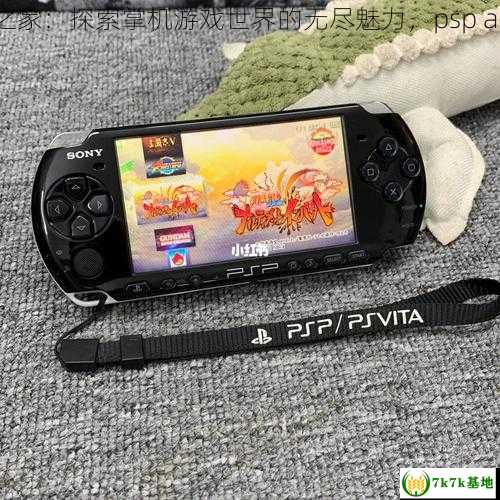 psp之家,PSP之家：探索掌机游戏世界的无尽魅力，psp app download