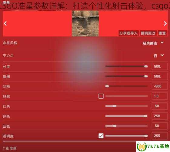 csgo准星参数,CSGO准星参数详解：打造个性化射击体验，csgo准星参数短十字