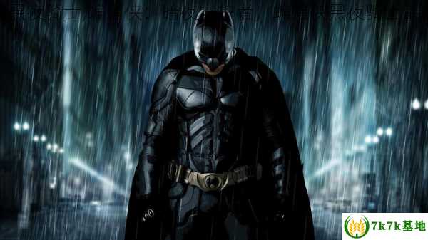蝙蝠侠黑夜骑士,蝙蝠侠：暗夜守护者，蝙蝠侠黑夜骑士最高特效