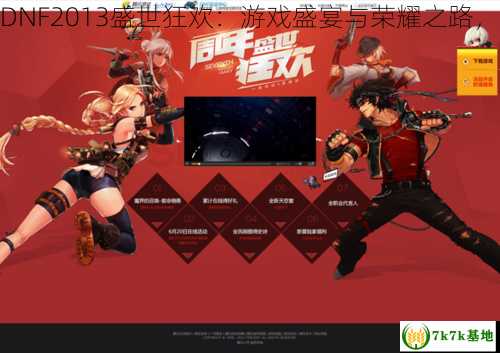 dnf2013盛世狂欢,DNF2013盛世狂欢：游戏盛宴与荣耀之路，DNF2013盛世狂欢
