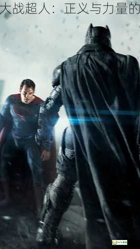 蝙蝠侠大战超人豆瓣,蝙蝠侠大战超人：正义与力量的终极对决，蝙蝠侠大战超人1