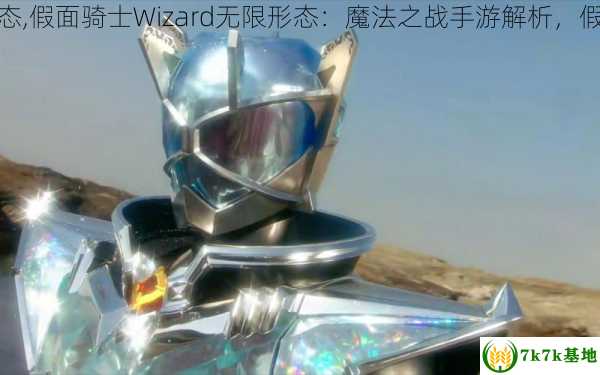 假面骑士wizard无限形态,假面骑士Wizard无限形态：魔法之战手游解析，假面骑士wizard最终形态