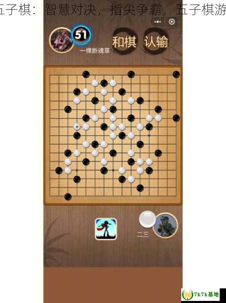 五子棋游戏,五子棋：智慧对决，指尖争霸，五子棋游戏app哪个好