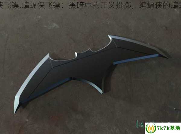 蝙蝠侠飞镖,蝙蝠侠飞镖：黑暗中的正义投掷，蝙蝠侠的蝙蝠飞镖