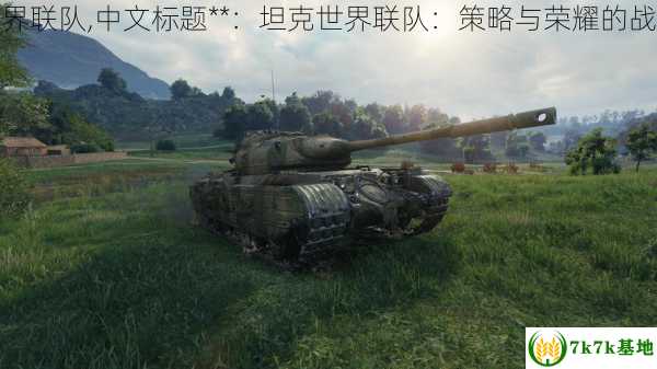 坦克世界联队,中文标题**：坦克世界联队：策略与荣耀的战场之旅
